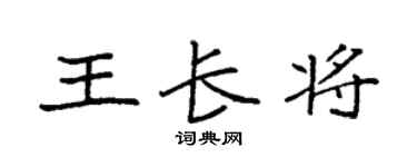 袁强王长将楷书个性签名怎么写