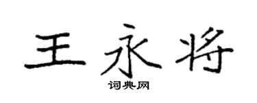 袁强王永将楷书个性签名怎么写