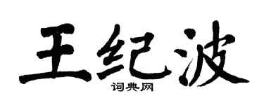翁闿运王纪波楷书个性签名怎么写