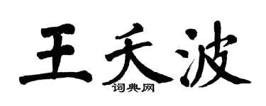 翁闿运王夭波楷书个性签名怎么写