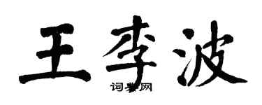 翁闿运王李波楷书个性签名怎么写