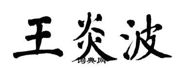 翁闿运王炎波楷书个性签名怎么写