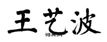 翁闿运王艺波楷书个性签名怎么写