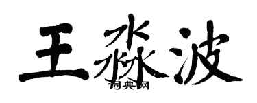 翁闿运王淼波楷书个性签名怎么写