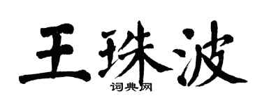 翁闿运王珠波楷书个性签名怎么写