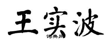 翁闿运王实波楷书个性签名怎么写