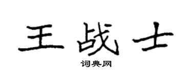 袁强王战士楷书个性签名怎么写