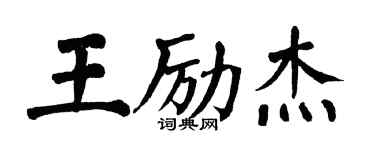 翁闿运王励杰楷书个性签名怎么写