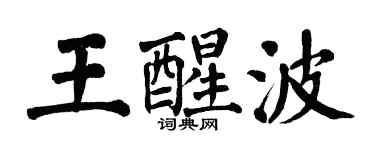 翁闿运王醒波楷书个性签名怎么写