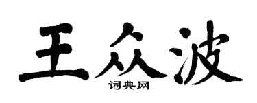 翁闿运王众波楷书个性签名怎么写