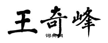 翁闿运王奇峰楷书个性签名怎么写