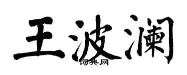 翁闿运王波澜楷书个性签名怎么写