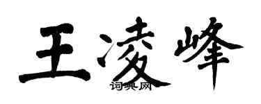 翁闿运王凌峰楷书个性签名怎么写