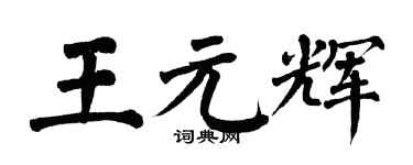 翁闿运王元辉楷书个性签名怎么写