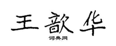 袁强王歆华楷书个性签名怎么写