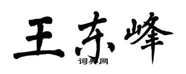 翁闿运王东峰楷书个性签名怎么写