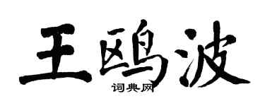 翁闿运王鸥波楷书个性签名怎么写