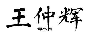 翁闿运王仲辉楷书个性签名怎么写