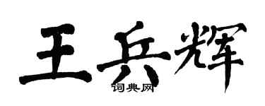 翁闿运王兵辉楷书个性签名怎么写