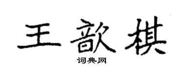 袁强王歆棋楷书个性签名怎么写