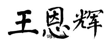 翁闿运王恩辉楷书个性签名怎么写