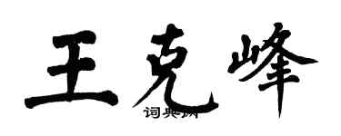 翁闿运王克峰楷书个性签名怎么写