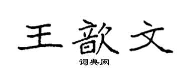 袁强王歆文楷书个性签名怎么写