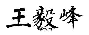 翁闿运王毅峰楷书个性签名怎么写