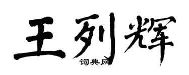 翁闿运王列辉楷书个性签名怎么写