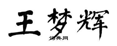 翁闿运王梦辉楷书个性签名怎么写