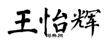 翁闿运王怡辉楷书个性签名怎么写