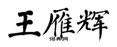 翁闿运王雁辉楷书个性签名怎么写
