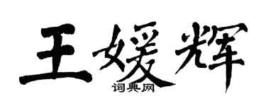 翁闿运王媛辉楷书个性签名怎么写