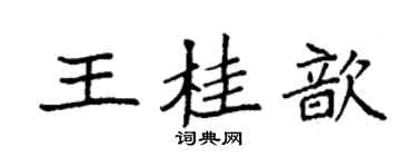 袁强王桂歆楷书个性签名怎么写