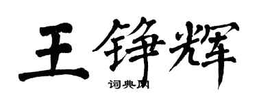 翁闿运王铮辉楷书个性签名怎么写