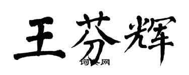 翁闿运王芬辉楷书个性签名怎么写