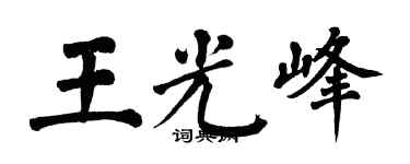 翁闿运王光峰楷书个性签名怎么写