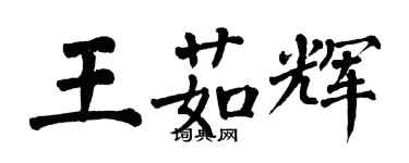 翁闿运王茹辉楷书个性签名怎么写