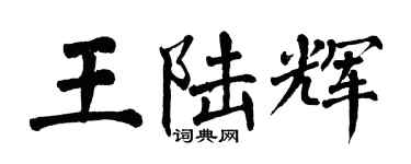 翁闿运王陆辉楷书个性签名怎么写