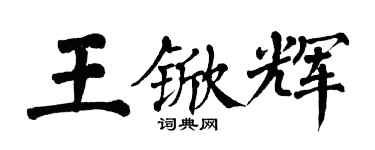 翁闿运王锨辉楷书个性签名怎么写