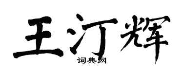翁闿运王汀辉楷书个性签名怎么写