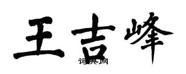 翁闿运王吉峰楷书个性签名怎么写
