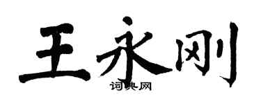 翁闿运王永刚楷书个性签名怎么写
