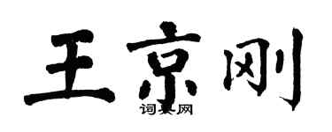 翁闿运王京刚楷书个性签名怎么写