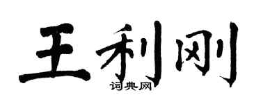 翁闿运王利刚楷书个性签名怎么写