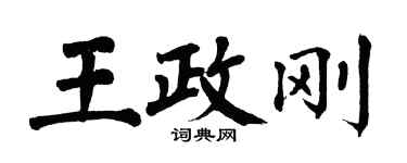 翁闿运王政刚楷书个性签名怎么写