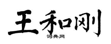 翁闿运王和刚楷书个性签名怎么写
