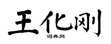 翁闿运王化刚楷书个性签名怎么写