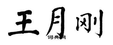 翁闿运王月刚楷书个性签名怎么写