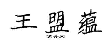 袁强王盟蕴楷书个性签名怎么写